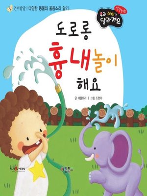 cover image of 도로롱 흉내놀이 해요